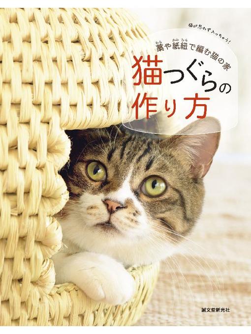 誠文堂新光社作の猫つぐらの作り方:藁や紙紐で編む猫の家: 本編の作品詳細 - 予約可能